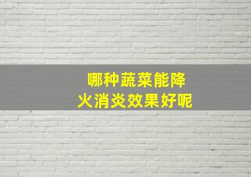 哪种蔬菜能降火消炎效果好呢