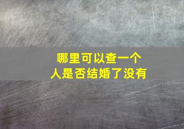 哪里可以查一个人是否结婚了没有