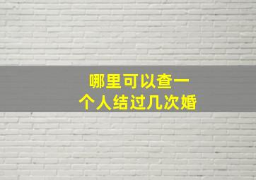 哪里可以查一个人结过几次婚