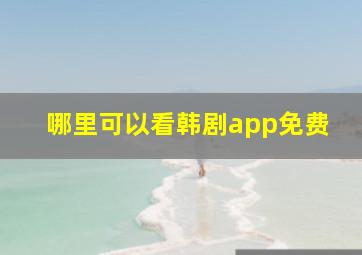 哪里可以看韩剧app免费