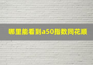 哪里能看到a50指数同花顺