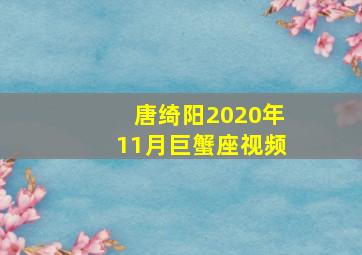 唐绮阳2020年11月巨蟹座视频