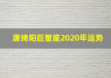 唐绮阳巨蟹座2020年运势