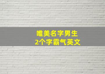 唯美名字男生2个字霸气英文