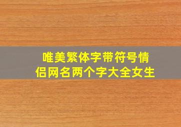 唯美繁体字带符号情侣网名两个字大全女生