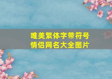 唯美繁体字带符号情侣网名大全图片