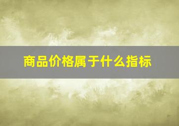 商品价格属于什么指标