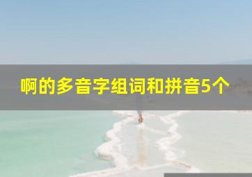 啊的多音字组词和拼音5个