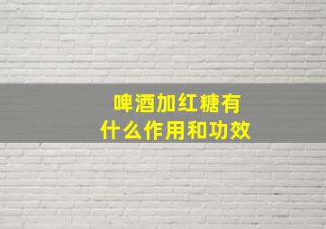 啤酒加红糖有什么作用和功效