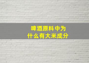 啤酒原料中为什么有大米成分