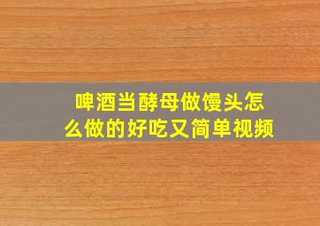 啤酒当酵母做馒头怎么做的好吃又简单视频