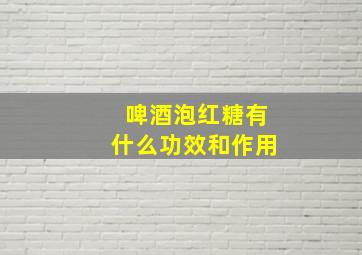 啤酒泡红糖有什么功效和作用