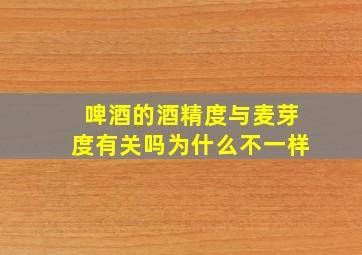 啤酒的酒精度与麦芽度有关吗为什么不一样