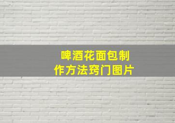 啤酒花面包制作方法窍门图片