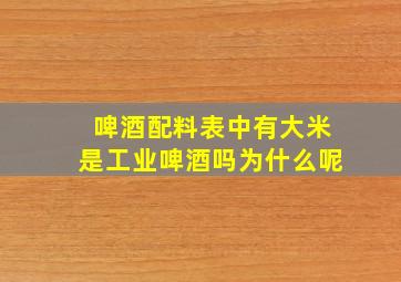 啤酒配料表中有大米是工业啤酒吗为什么呢