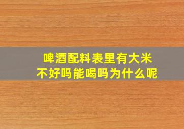 啤酒配料表里有大米不好吗能喝吗为什么呢