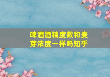 啤酒酒精度数和麦芽浓度一样吗知乎