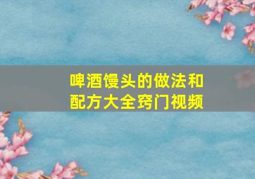 啤酒馒头的做法和配方大全窍门视频