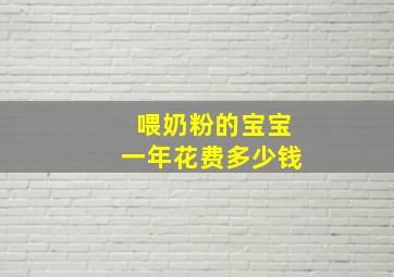 喂奶粉的宝宝一年花费多少钱