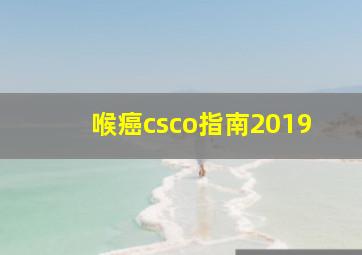 喉癌csco指南2019