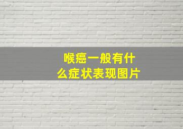 喉癌一般有什么症状表现图片