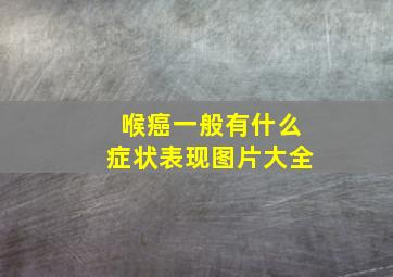 喉癌一般有什么症状表现图片大全