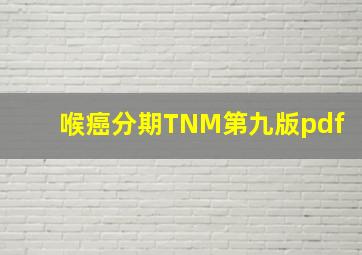 喉癌分期TNM第九版pdf