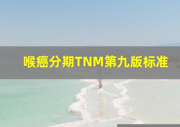 喉癌分期TNM第九版标准