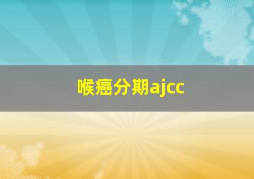 喉癌分期ajcc