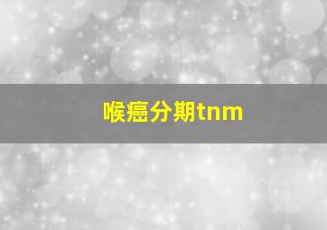 喉癌分期tnm