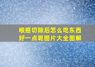 喉癌切除后怎么吃东西好一点呢图片大全图解