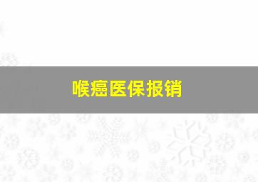 喉癌医保报销