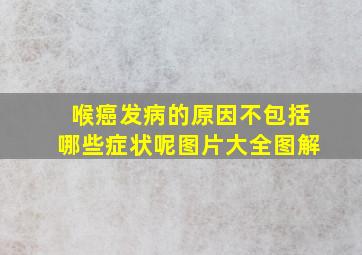 喉癌发病的原因不包括哪些症状呢图片大全图解