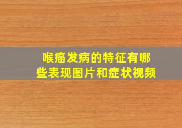 喉癌发病的特征有哪些表现图片和症状视频