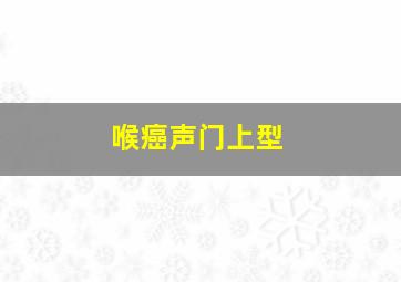 喉癌声门上型