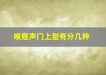 喉癌声门上型有分几种