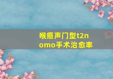 喉癌声门型t2nomo手术治愈率