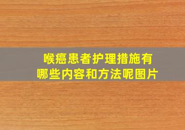 喉癌患者护理措施有哪些内容和方法呢图片