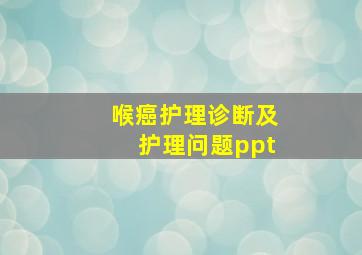 喉癌护理诊断及护理问题ppt