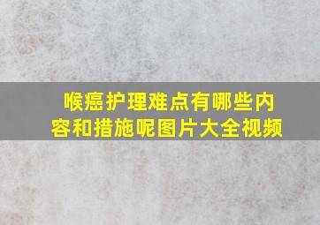 喉癌护理难点有哪些内容和措施呢图片大全视频