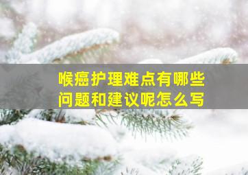 喉癌护理难点有哪些问题和建议呢怎么写