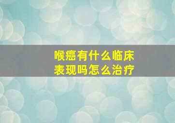 喉癌有什么临床表现吗怎么治疗