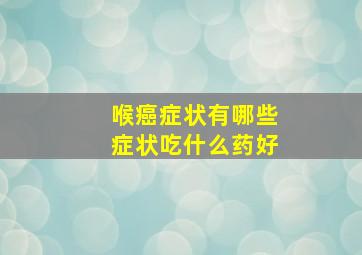 喉癌症状有哪些症状吃什么药好