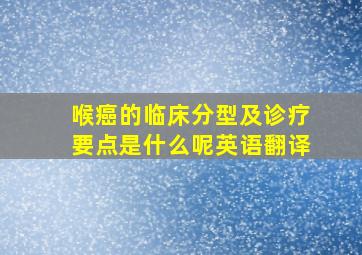 喉癌的临床分型及诊疗要点是什么呢英语翻译