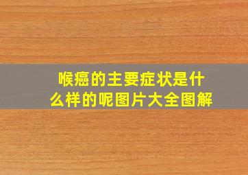 喉癌的主要症状是什么样的呢图片大全图解