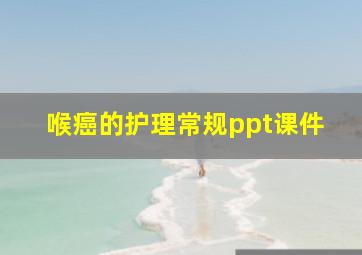 喉癌的护理常规ppt课件