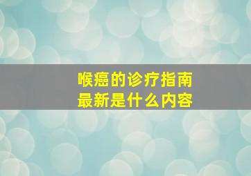 喉癌的诊疗指南最新是什么内容