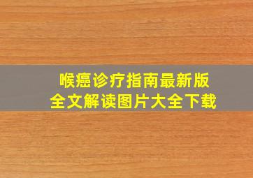 喉癌诊疗指南最新版全文解读图片大全下载