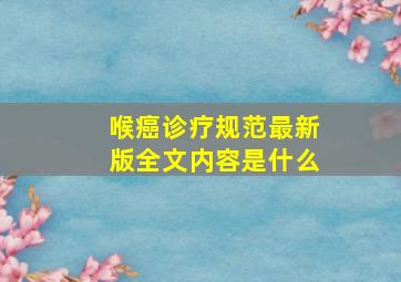 喉癌诊疗规范最新版全文内容是什么