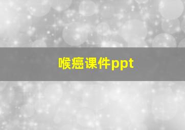 喉癌课件ppt